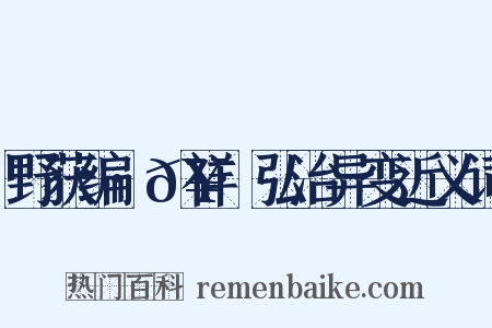 野获编·𥘌祥·弘治异变近义词是什么意思的图片